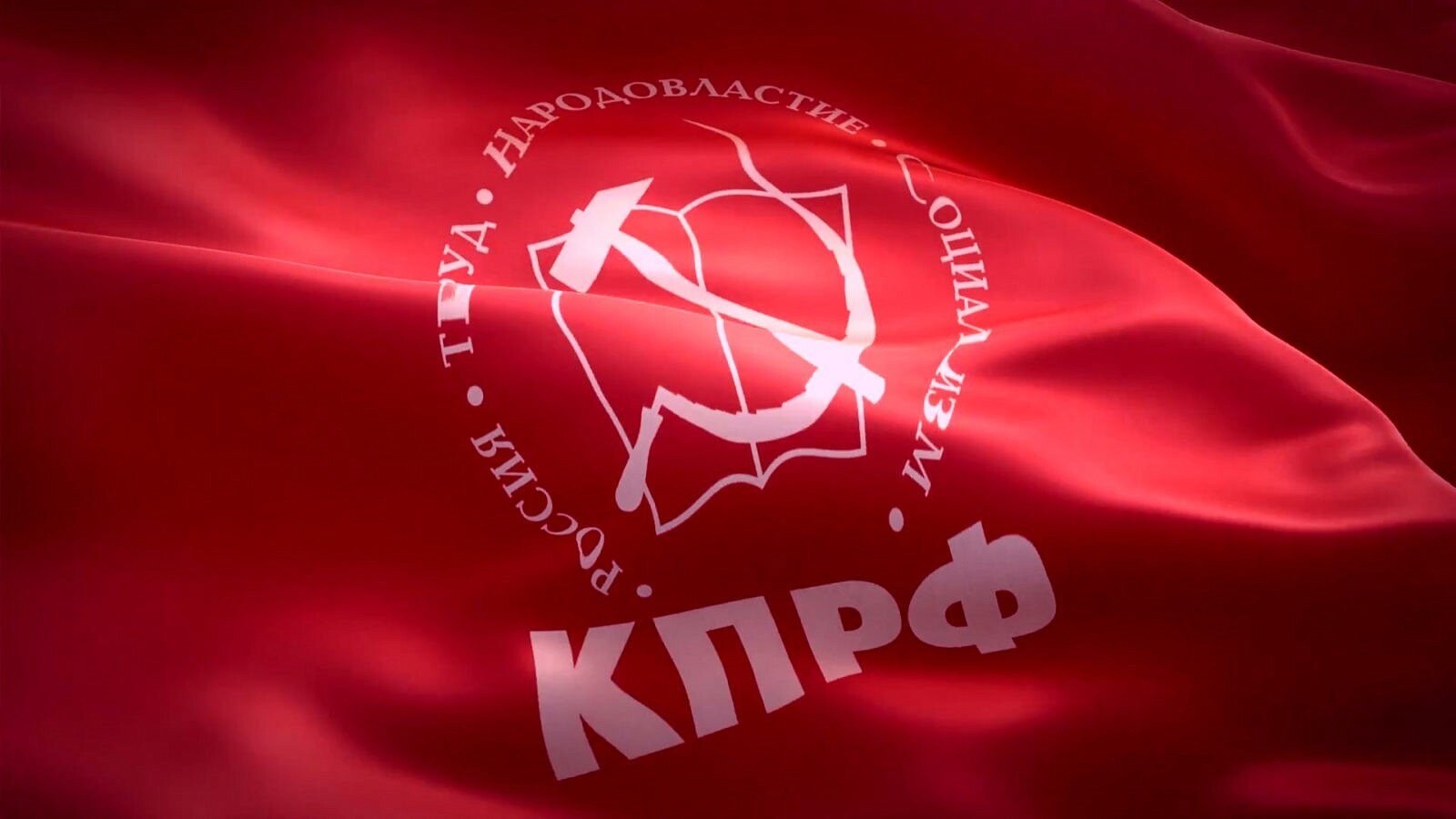 Постановление XII (апрельского) пленума ЦК и ЦКРК КПРФ «О работе партийных отделений КПРФ по социальной защите трудящихся в условиях СВО и системного кризиса капитализма»