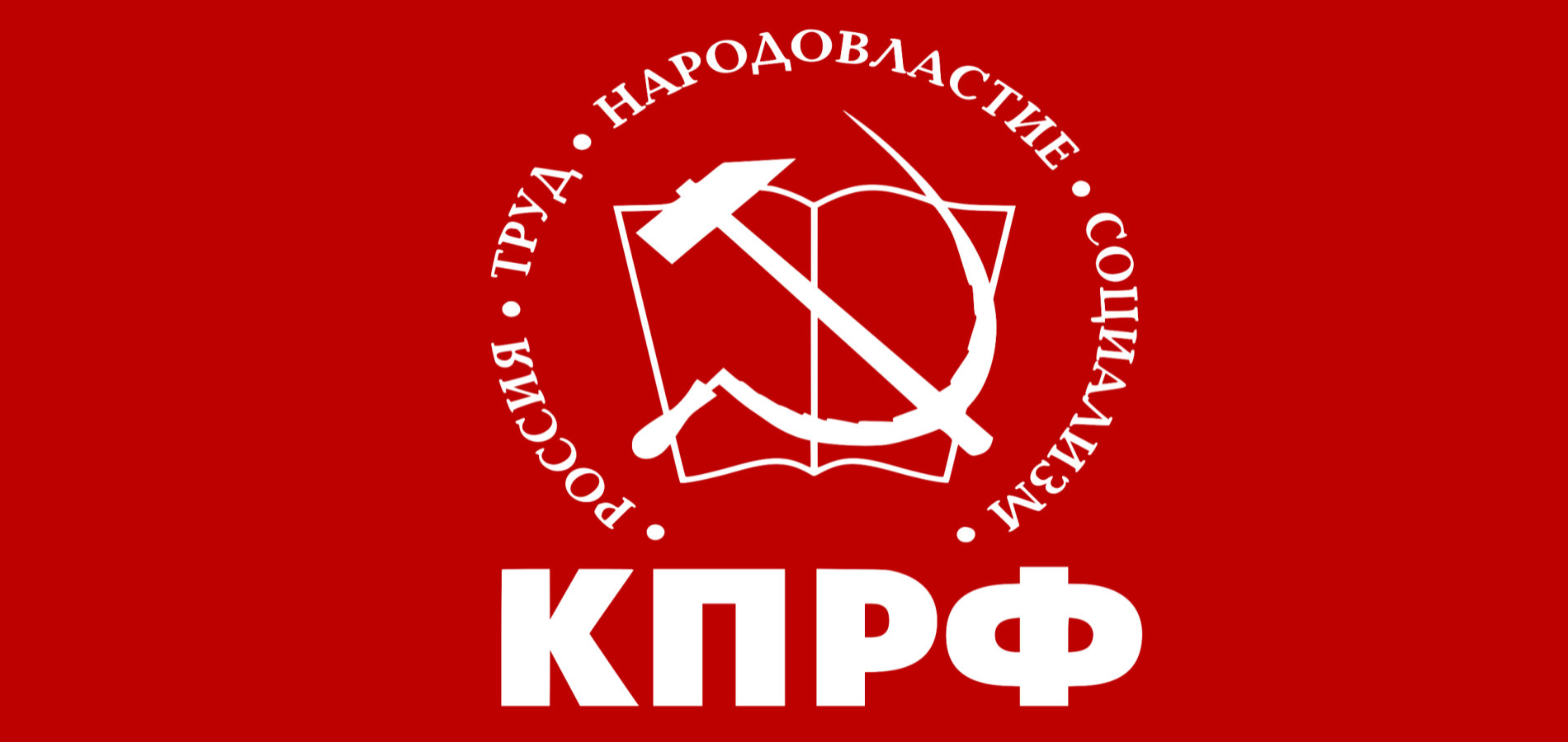 Политический отчет Центрального комитета КПРФ XIX съезду партии