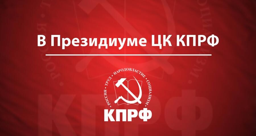 Сделать выборы инструментом развития и сплочения, а не разложения общества! Заявление Президиума ЦК КПРФ