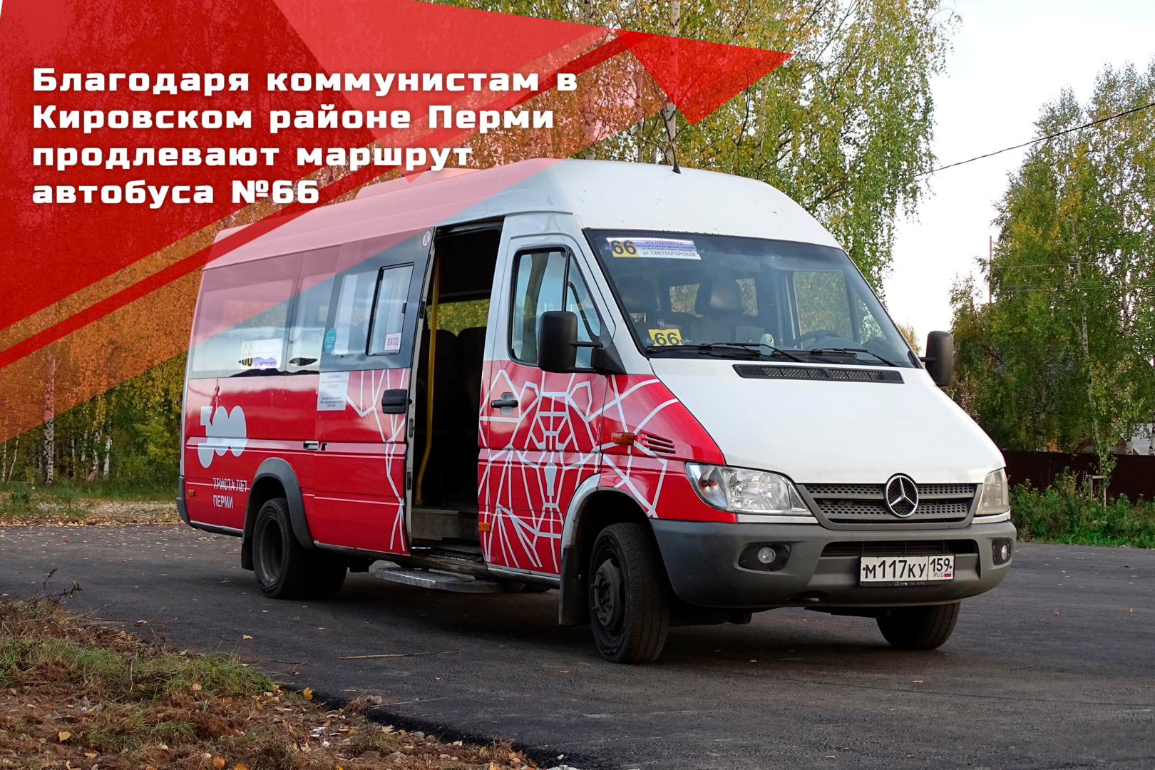Благодаря коммунистам в Кировском районе Перми продлевают автобусный маршрут №66!