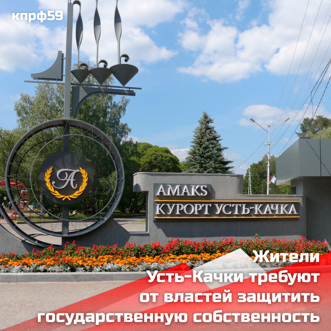Жители Усть-Качки требуют от власти вернуть в государственную
собственность одноименный курорт!