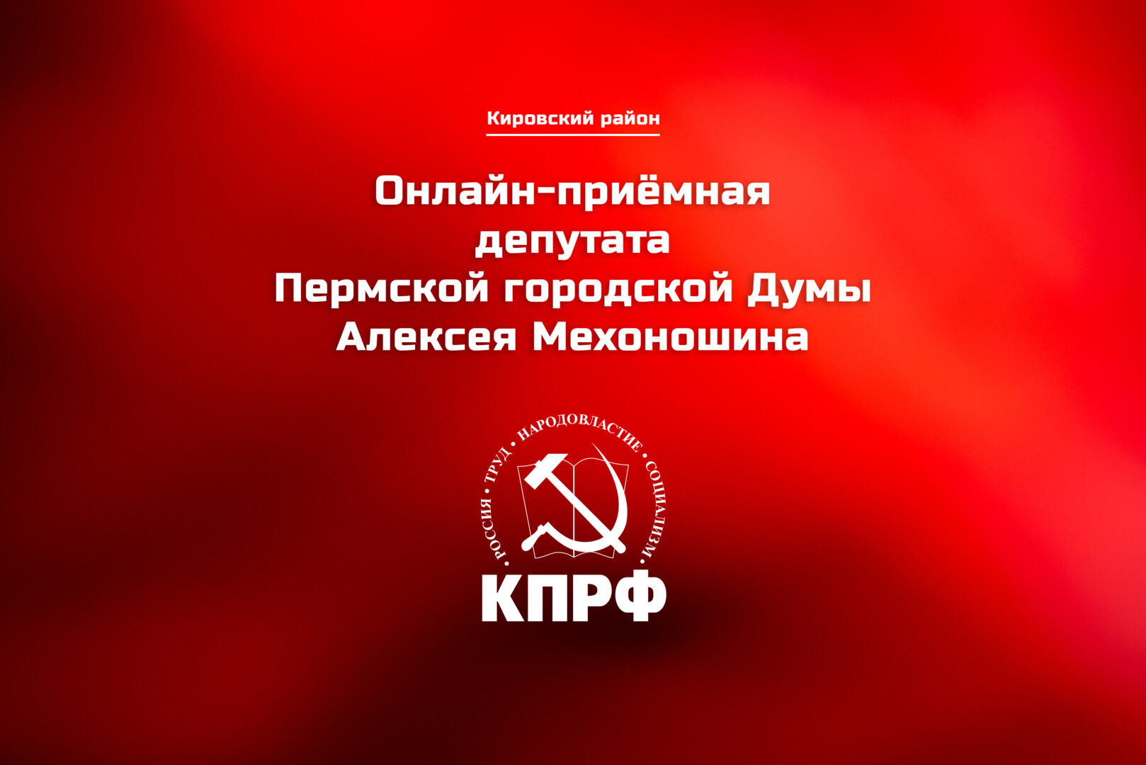 Депутат Пермской городской Думы Алексей Мехоношин запустил онлайн-приёмную для жителей Кировского района