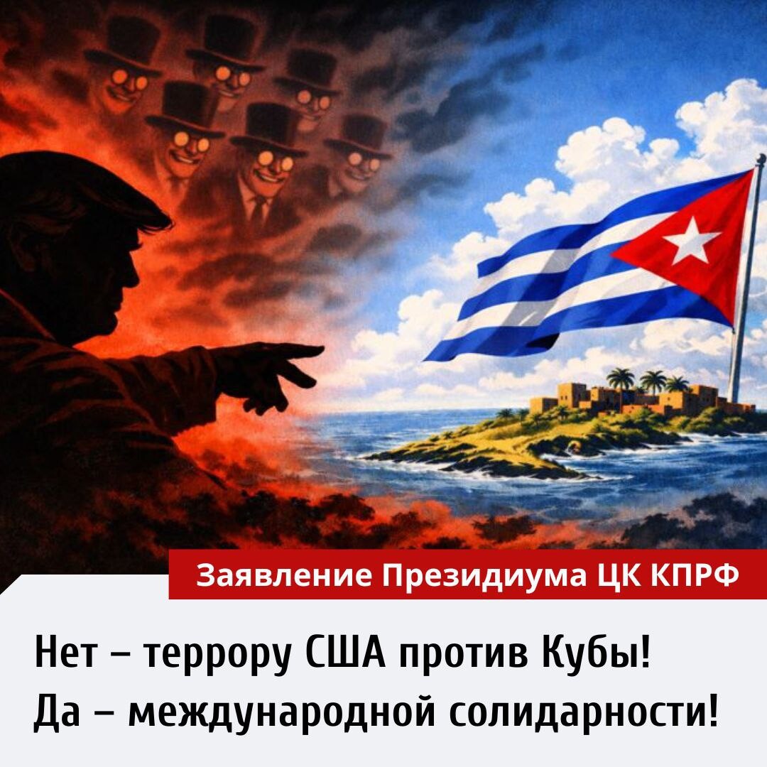 Нет – террору США против Кубы! Да – международной солидарности! Заявление Президиума ЦК КПРФ

