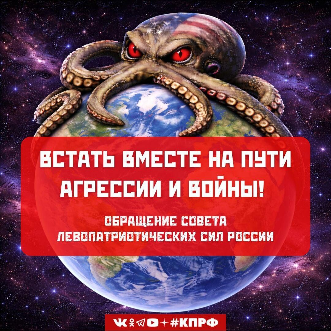 Встать вместе на пути агрессии и войны! Обращение Совета левопатриотических сил России
