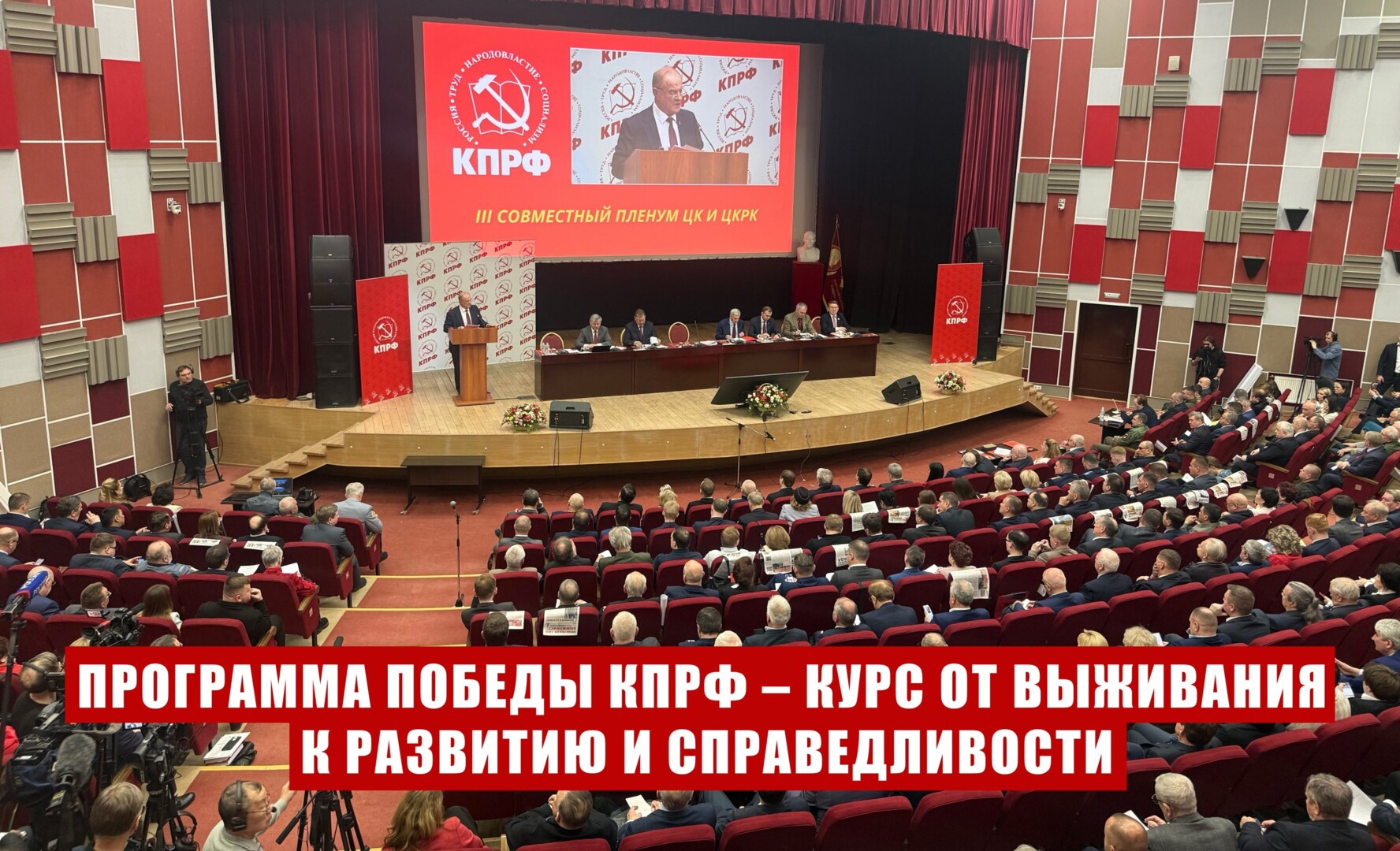 В Подмосковье завершился III апрельский совместный пленум ЦК и ЦКРК КПРФ