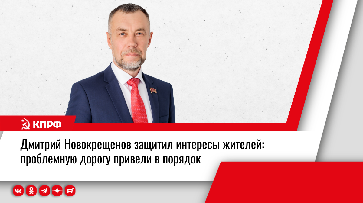 Дмитрий Новокрещенов защитил интересы жителей: проблемную дорогу привели в порядок