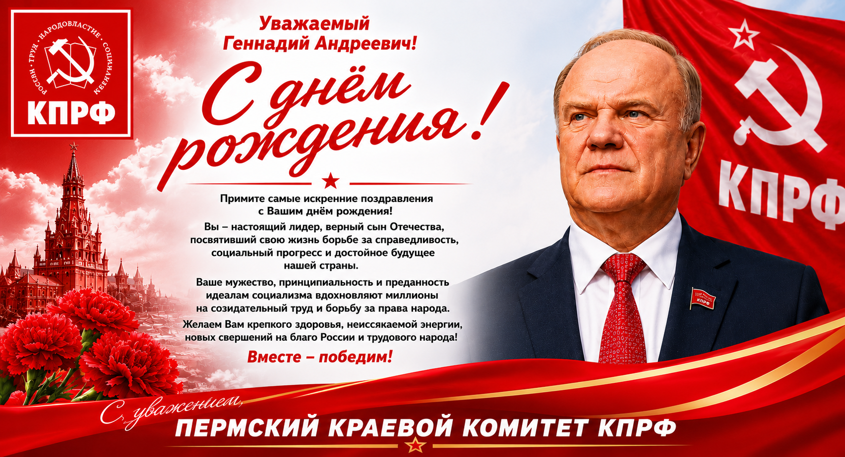 Поздравляем с Днём рождения Зюганова Геннадия Андреевича!
