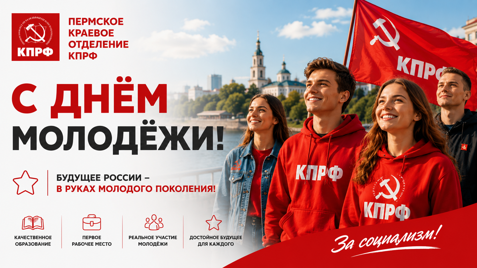 Будущее России — в руках молодого поколения! Поздравление Пермского краевого отделения КПРФ с Днём молодёжи