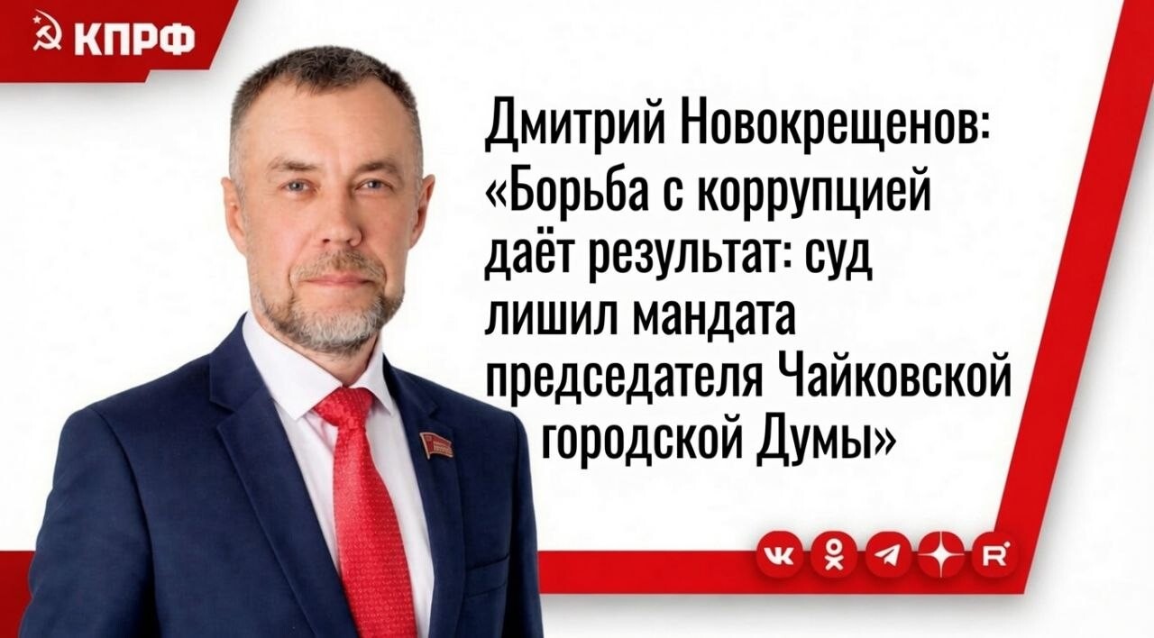 Дмитрий Новокрещенов: «Очередной этап борьбы с коррупцией пройден!». Суд досрочно прекратил полномочия председателя Думы Чайковского округа.