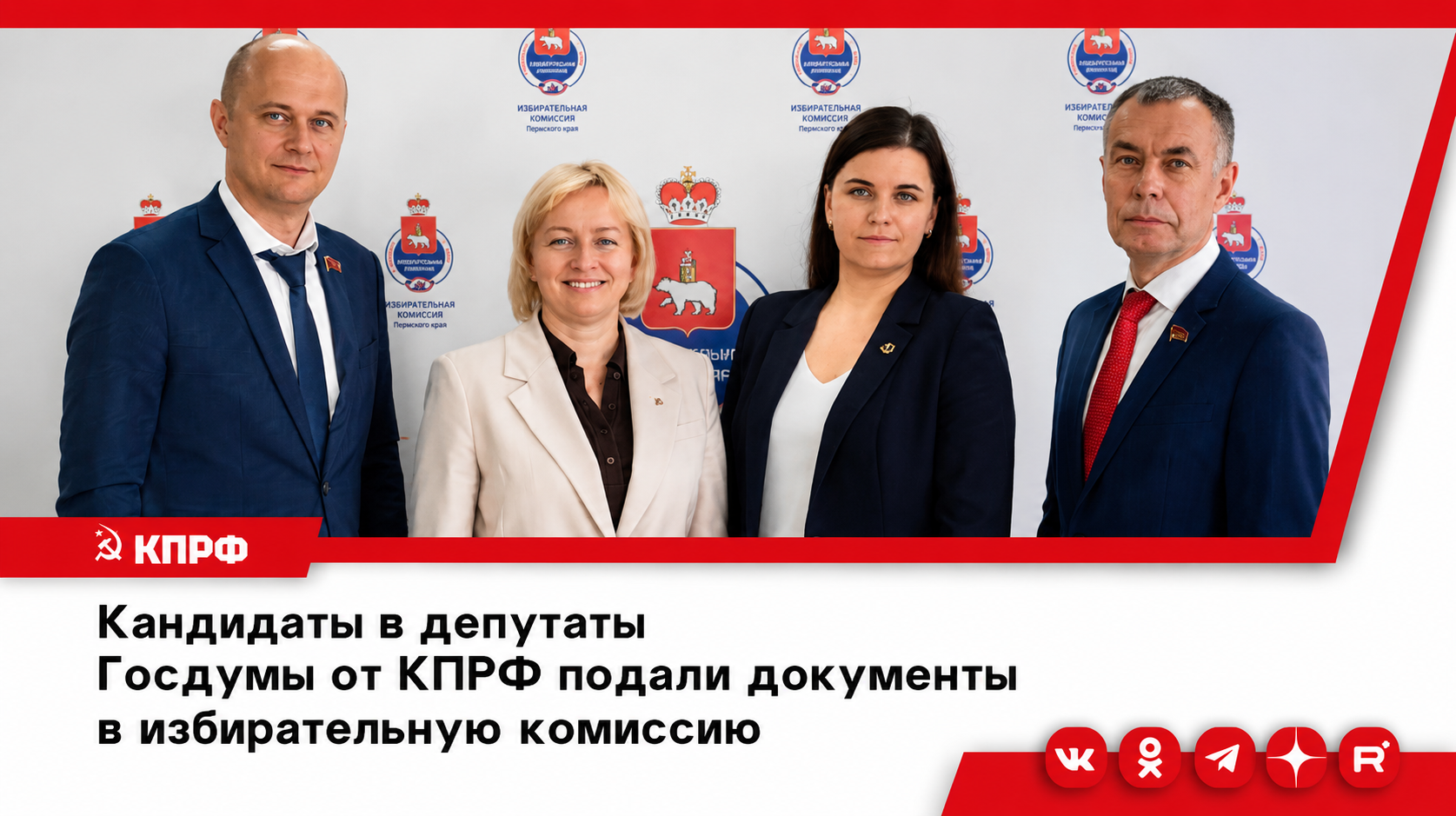 Кандидаты, выдвинутые Коммунистической партией Российской Федерации в Госдуму по одномандатным избирательным округам Пермского края, подали документы в избирательную комиссию.