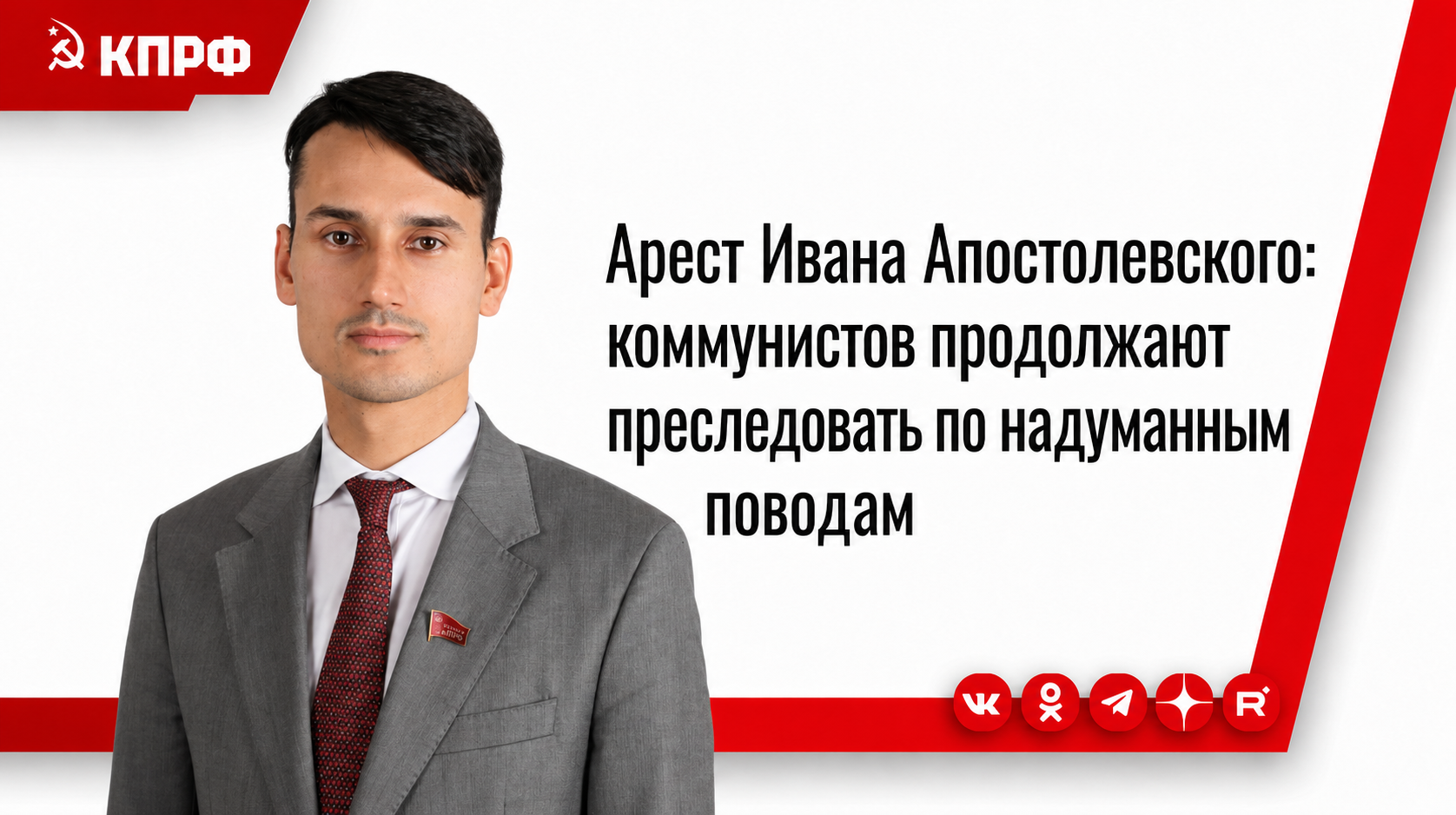 Арест Ивана Апостолевского: коммунистов продолжают преследовать по надуманным поводам