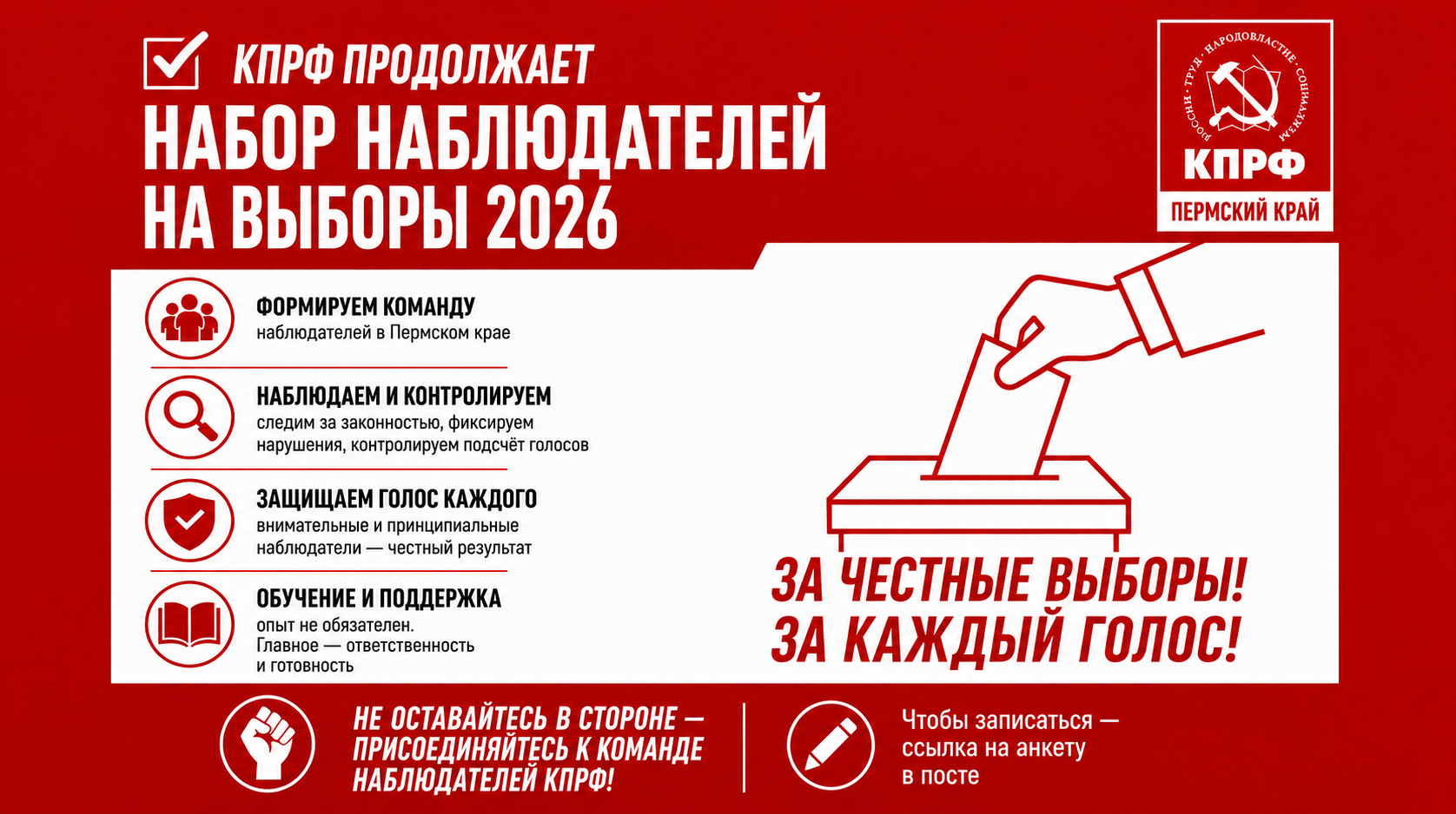 КПРФ ПРОДОЛЖАЕТ НАБОР НАБЛЮДАТЕЛЕЙ НА ВЫБОРЫ 2026