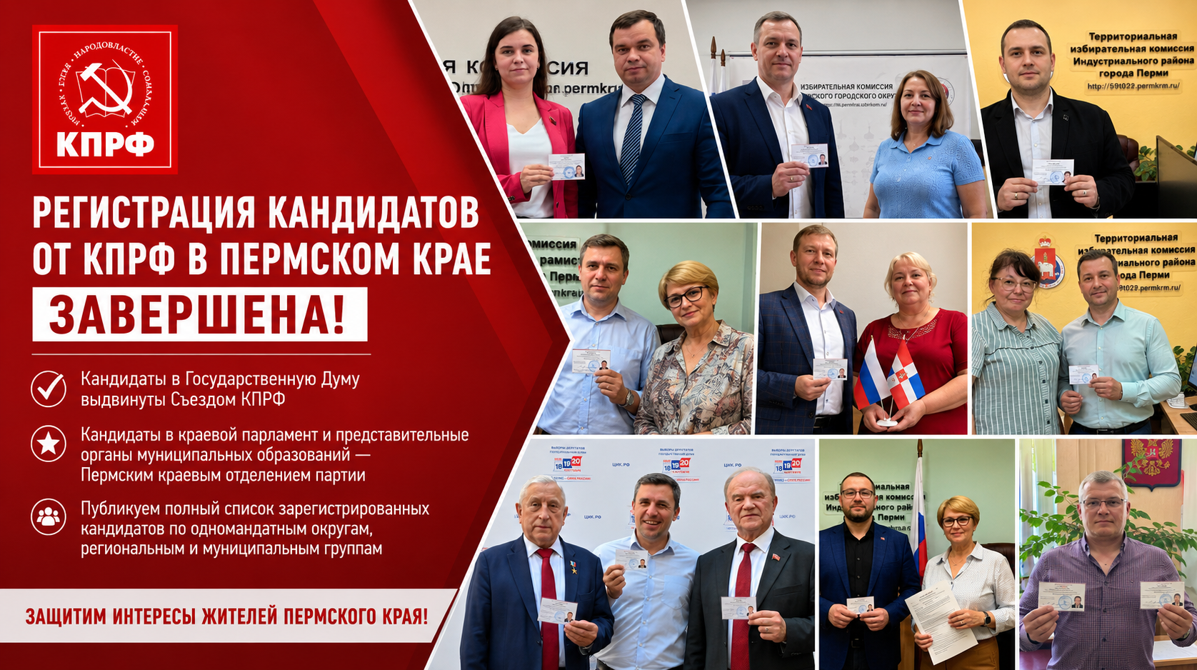 Регистрация кандидатов от КПРФ в Пермском крае завершена