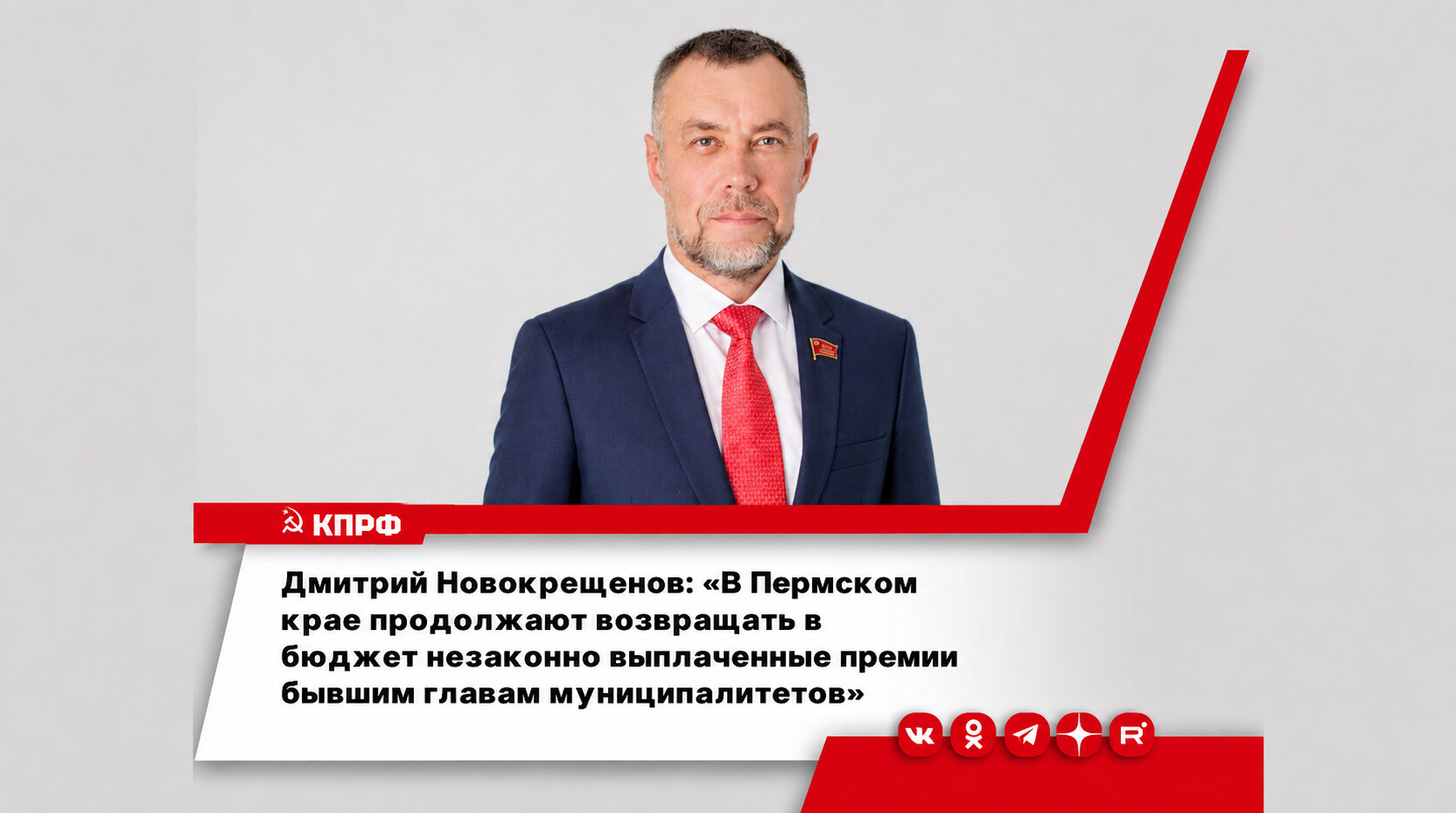 Дмитрий Новокрещенов: «В Пермском крае продолжают возвращать в бюджет незаконно выплаченные премии бывшим главам муниципалитетов»