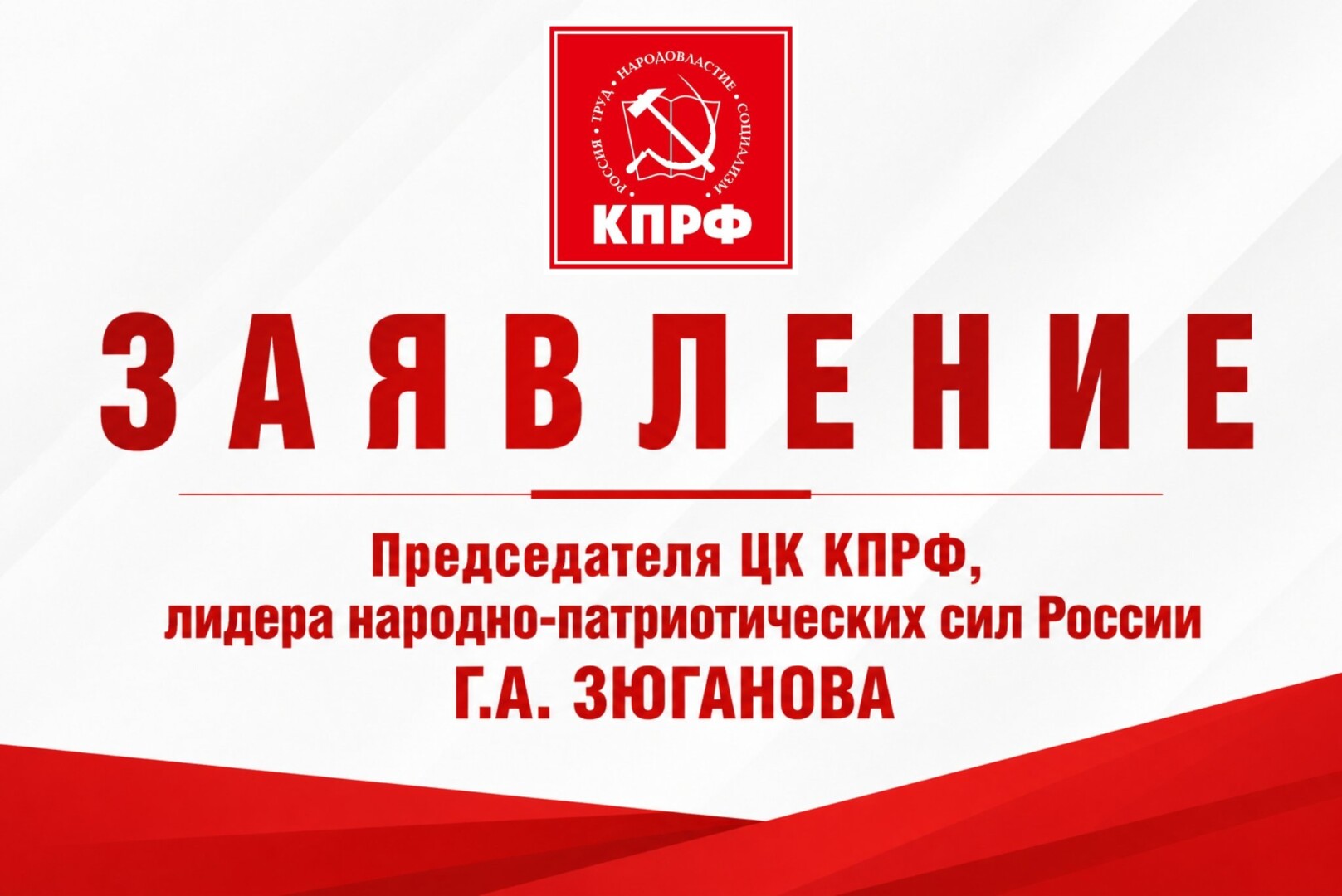 Заявление Председателя ЦК КПРФ, лидера народно-патриотических сил России Геннадия Зюганова
