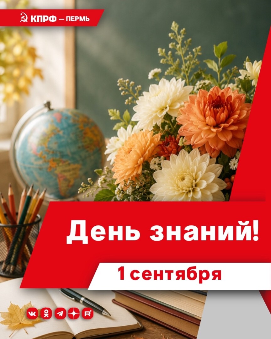 Пермское краевое отделение КПРФ поздравляет жителей Прикамья с 1 сентября — Днём знаний!
