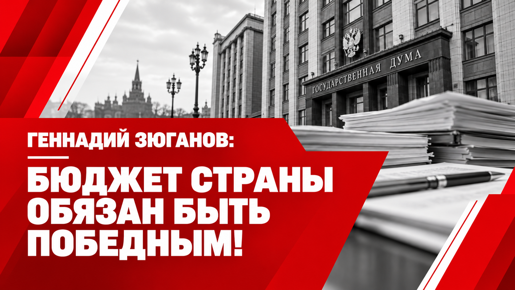 БЮДЖЕТ СТРАНЫ ОБЯЗАН БЫТЬ ПОБЕДНЫМ!
