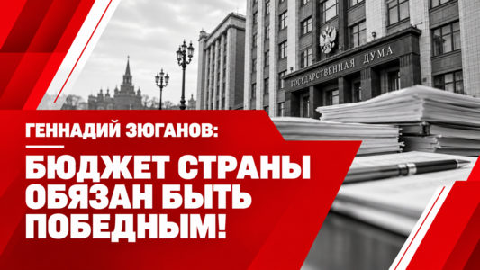 БЮДЖЕТ СТРАНЫ ОБЯЗАН БЫТЬ ПОБЕДНЫМ!
