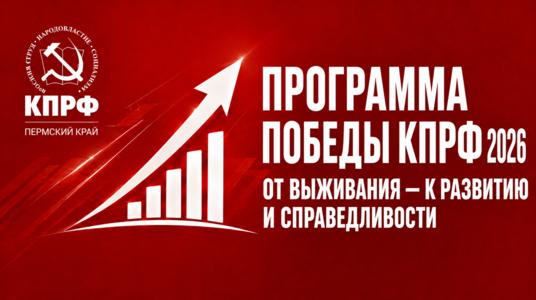 Предвыборная программа КПРФ на выборах депутатов Думы Большесосновского муниципального округа второго созыва