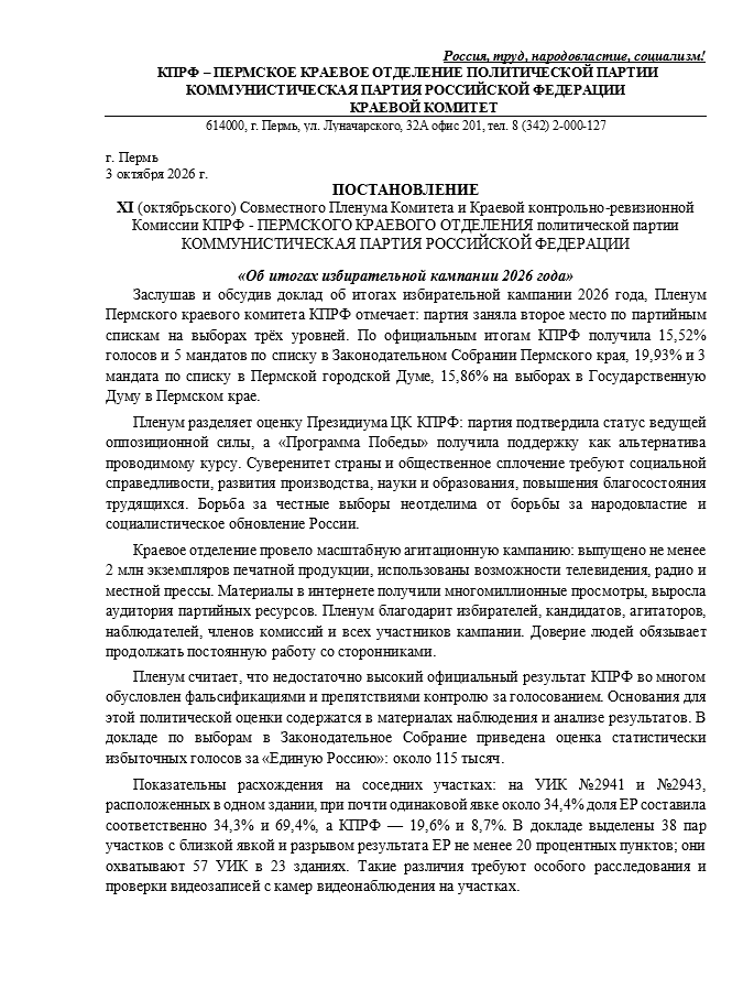 ПОСТАНОВЛЕНИЕ XI (октябрьского) Совместного Пленума Комитета и Краевой контрольно-ревизионной Комиссии КПРФ - ПЕРМСКОГО КРАЕВОГО ОТДЕЛЕНИЯ политической партии КОММУНИСТИЧЕСКАЯ ПАРТИЯ РОССИЙСКОЙ ФЕДЕРАЦИИ